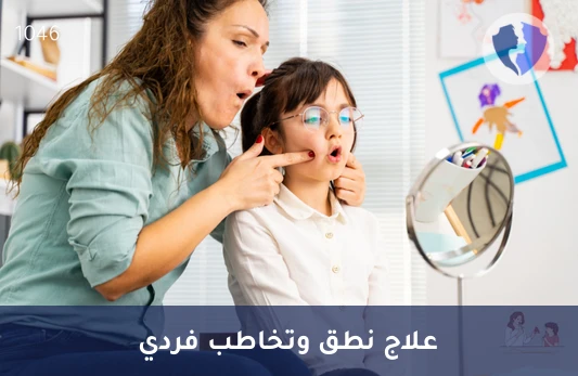 جلسة علاج نطق وتخاطب فردية - جلسة فردية لعلاج النطق