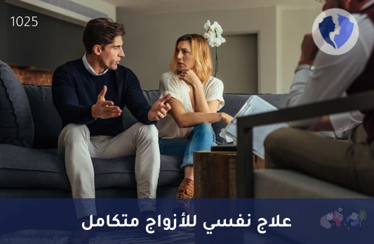 جلسة علاج نفسي أولي للأزواج - عزز تفاهمك مع شريكك