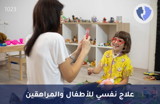 جلسة علاج نفسي أولي للأطفال والمراهقين - ادعم صحة طفلك النفسية