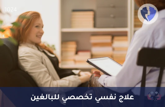 جلسة علاج نفسي أولي للبالغين - ابدأ رحلة توازنك النفسي