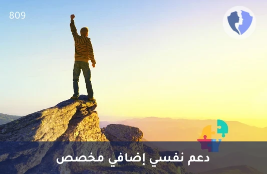 جلسة علاج نفسي إضافية - جلسة دعم نفسي إضافية