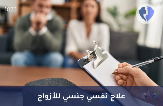 جلسة علاج نفسي جنسي أولي للأزواج - حياة زوجية أكثر سعادة