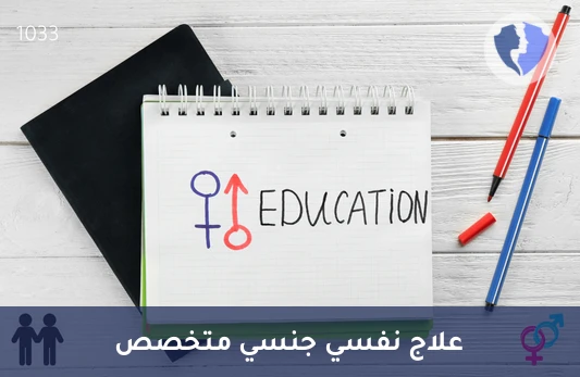جلسة علاج نفسي جنسي (90 دقيقة) - استعد حيويتك وثقتك الجنسية