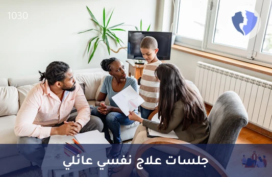جلسة علاج نفسي عائلي - لأسرة أكثر ترابطاً وتفاهماً