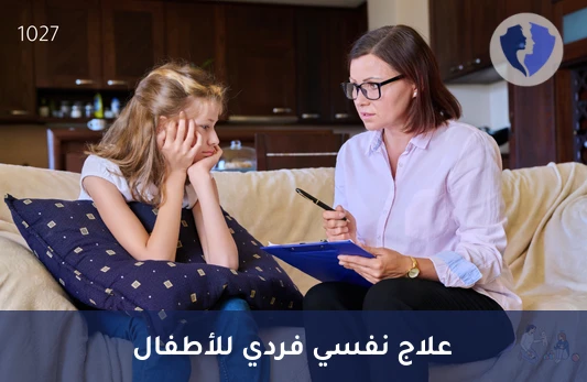جلسة علاج نفسي فردي للأطفال - جلسة علاج نفسي للطفل