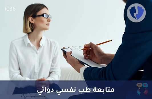 جلسة متابعة طب نفسي دوائي للبالغين - متابعة العلاج الدوائي النفسي