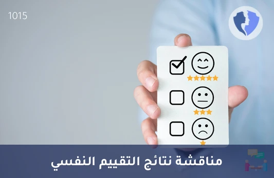 جلسة مناقشة نتائج التقييم النفسي - جلسة مناقشة نتائج التقييم