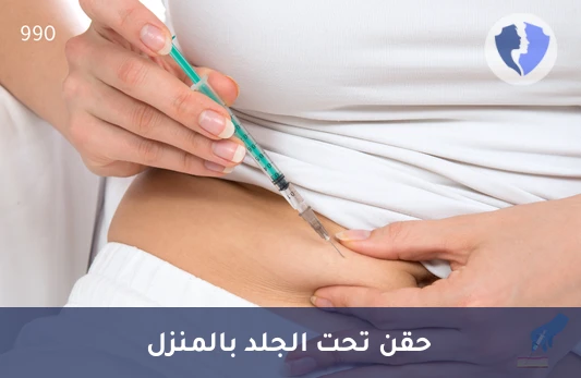 حقنة تحت الجلد في المنزل (SC) - حقن تحت الجلد بالمنزل