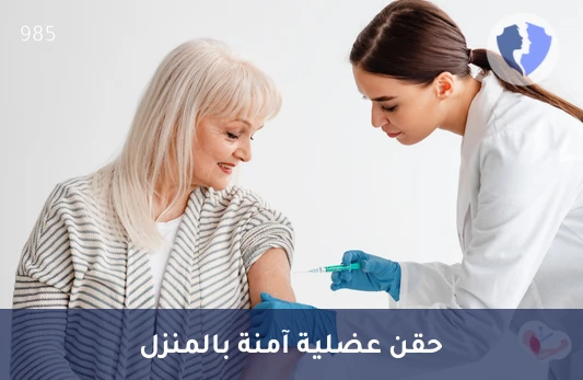 حقنة عضل في المنزل (IM) - حقن عضلي في المنزل