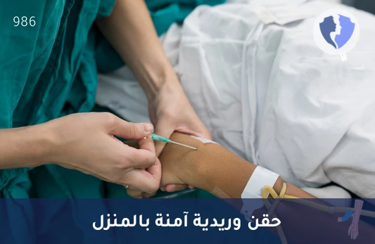 حقنة وريد في المنزل (IV) - حقن وريدي في المنزل