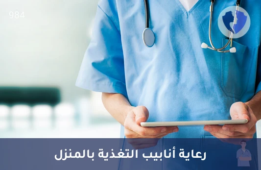 رعاية أنابيب التغذية والنزح في المنزل - العناية بأنابيب التغذية والنزح