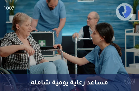 رعاية منزلية مساعدة (12 ساعة) - رعاية منزلية (12 ساعة)