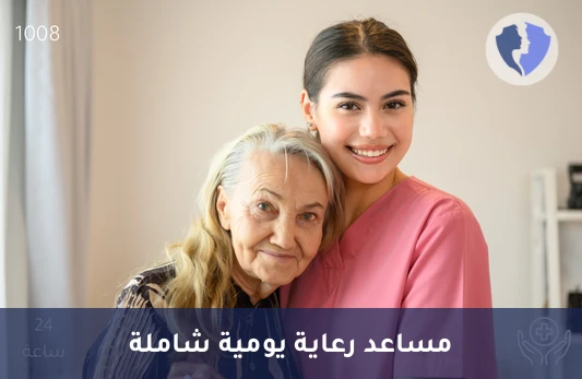 رعاية منزلية مساعدة (24 ساعة) - رعاية منزلية شاملة (24 ساعة)