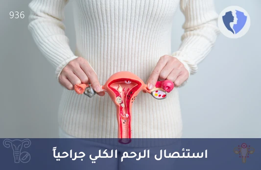 عملية استئصال الرحم الكلي (حالات حميدة) - عملية استئصال الرحم الكلي