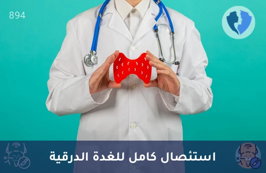 عملية استئصال الغدة الدرقية بالكامل - عملية استئصال الغدة الدرقية