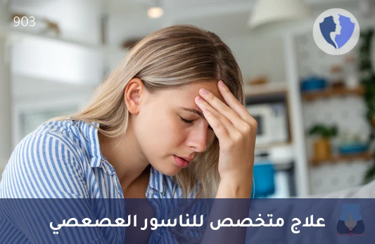 عملية استئصال الناسور العصعصي - استئصال الناصور العصعصي