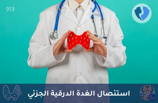عملية استئصال جزئي للغدة الدرقية - استئصال جزئي للغدة الدرقية