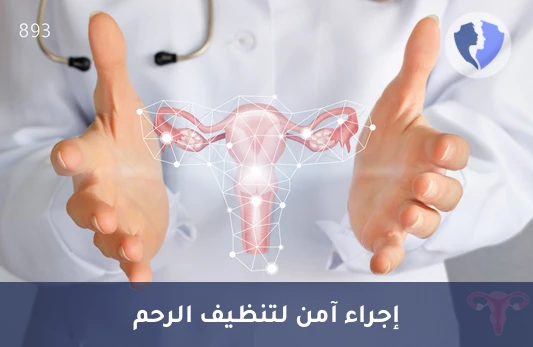 عملية تنظيف الرحم (Curettage) - من الشهر الأول إلى الرابع - عملية تنظيف الرحم المبكرة