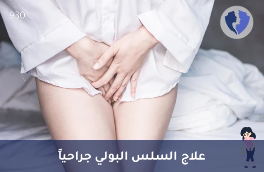 عملية علاج السلس البولي باستخدام الشريط المهبلي - جراحة علاج سلس البول الإجهادي