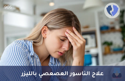 عملية علاج الناسور العصعصي بالليزر - علاج الناصور العصعصي بالليزر