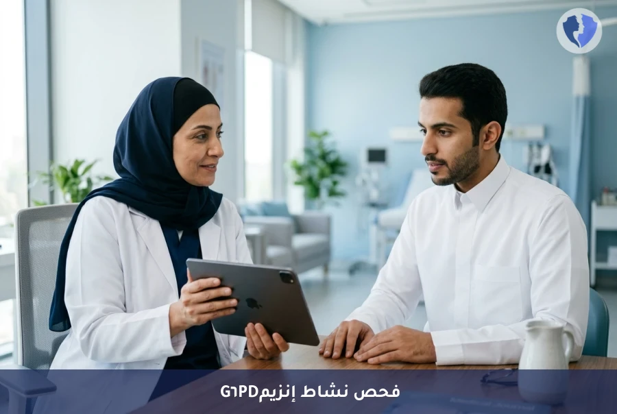 فحص إنزيم جلوكوز-6-فوسفات ديهايدروجيناز (G6PD) - اطمئن على صحتك ضد أنيميا الفول