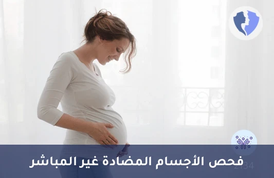 فحص الأجسام المضادة غير المباشر (Indirect Coombs) - فحص كومبس غير المباشر