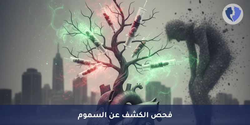 فحص السموم والمخدرات في البول (Drug of Abuse) - فحص الكشف عن السموم والمخدرات