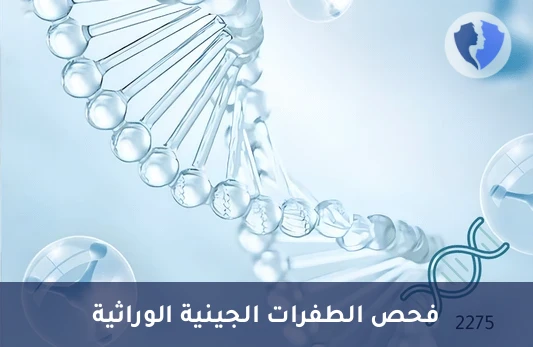 فحص الطفرات الجينية للتليف الكيسي (CFTR) - فحص طفرات جين التليف الكيسي