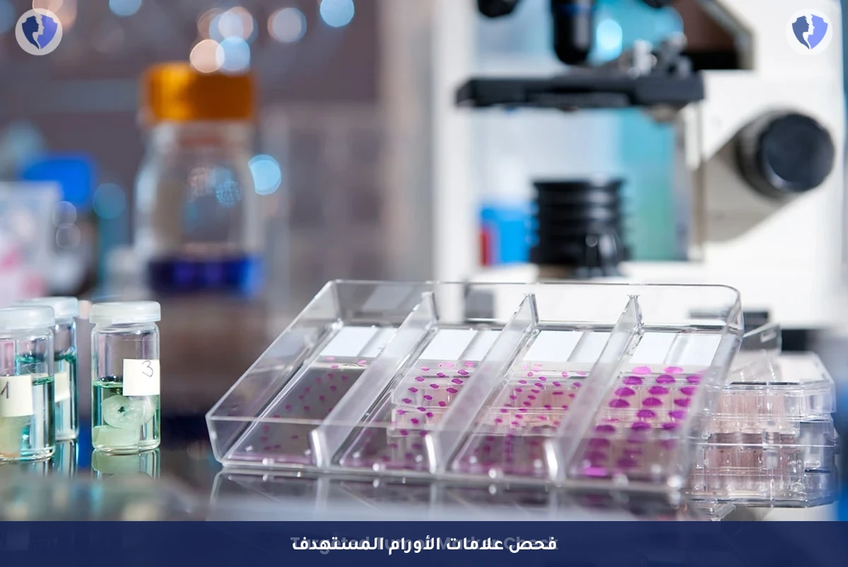 فحص الكيمياء النسيجية المناعية (IHC) - 3 مؤشرات - التقييم المناعي الثلاثي للأنسجة