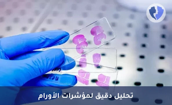 فحص الكيمياء النسيجية المناعية (IHC) - 5 مؤشرات - التحليل النسيجي الخماسي الشامل