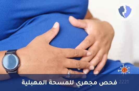 فحص المسحة المهبلية الرطبة (Wet Mount) - فحص المسحة المهبلية المباشر