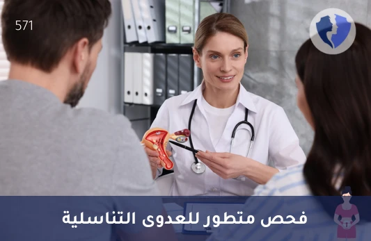 فحص الميكوبلازما التناسلية بتقنية (Real-Time PCR) - كشف العدوى التناسلية الخفية