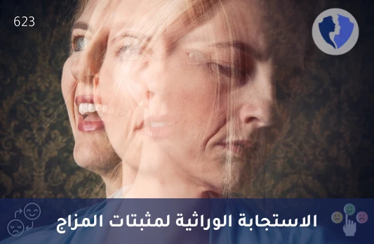 فحص الوراثة الدوائية لمثبتات المزاج (Pharmacogenetic Testing) - تحليل جينات مثبتات المزاج