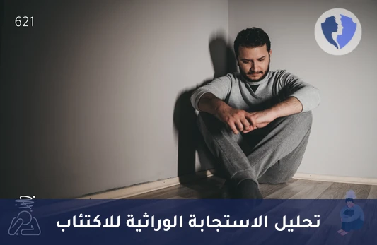 فحص الوراثة الدوائية لمضادات الاكتئاب (Pharmacogenetic Testing) - تحليل جينات مضادات الاكتئاب