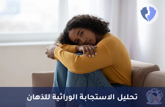 فحص الوراثة الدوائية لمضادات الذهان (Pharmacogenetic Testing) - رعاية نفسية جينية متخصصة