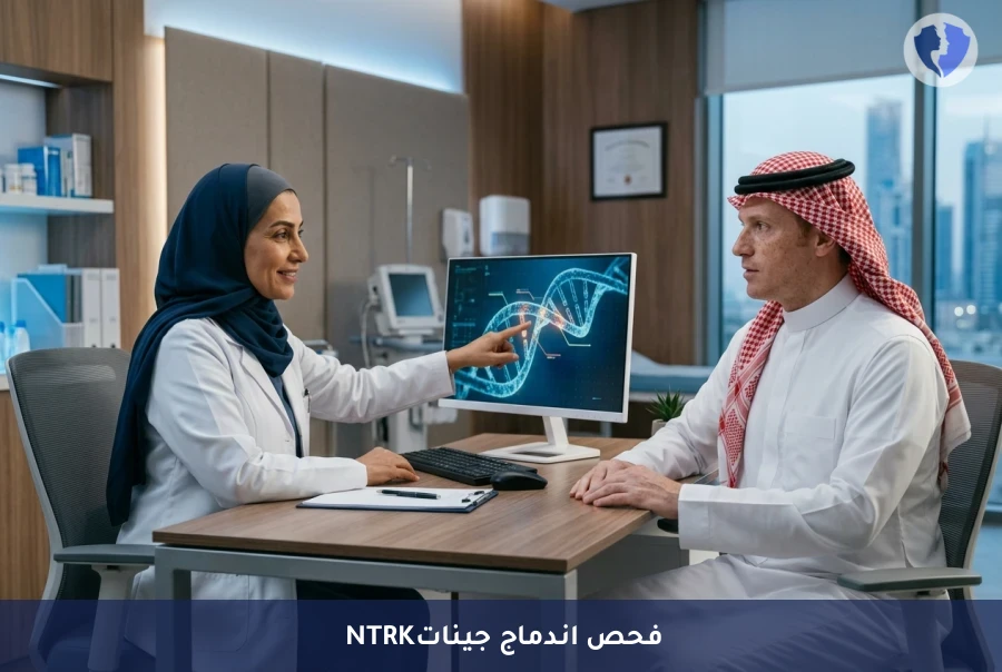 فحص اندماج جينات NTRK للأورام - دليلك للعلاجات الموجهة للسرطان