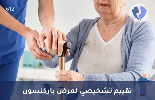 فحص تشخيص مرض باركنسون (Parkinson's Disease) - تقييم تشخيص مرض باركنسون