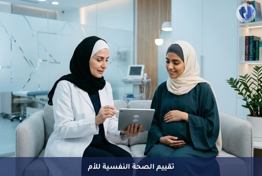 فحص تقييم اكتئاب ما قبل وبعد الولادة (EPDS) - اطمئني على صحتك النفسية