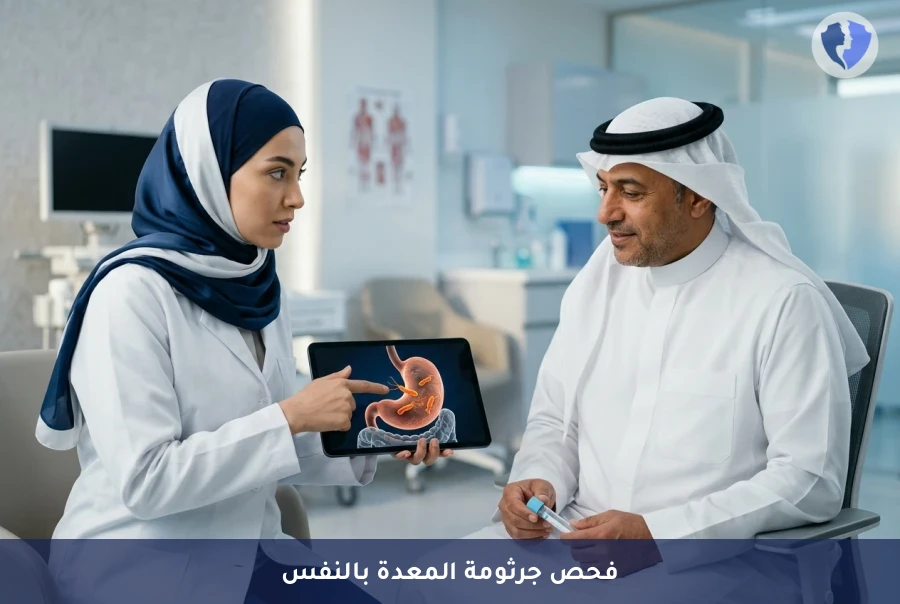 فحص جرثومة المعدة بالنفس (UBT) - 55 مجموعة - فحص جرثومة المعدة بالنفخ