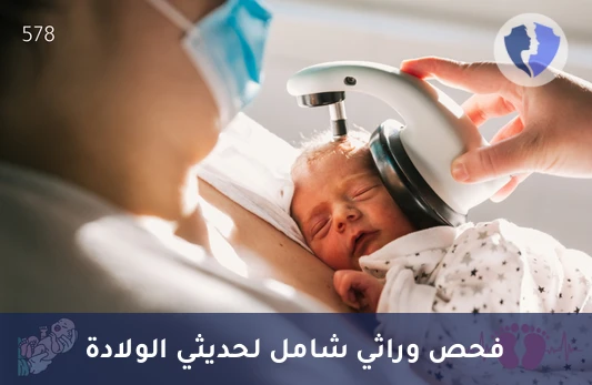 فحص حديثي الولادة الشامل - النوع الأول (Neonatal Screening Type 1) - فحص حديثي الولادة - النوع 1