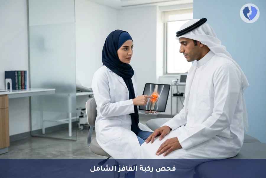 فحص ركبة القافز (التهاب وتر الصابونة) - تخلص من آلام الركبة الآن