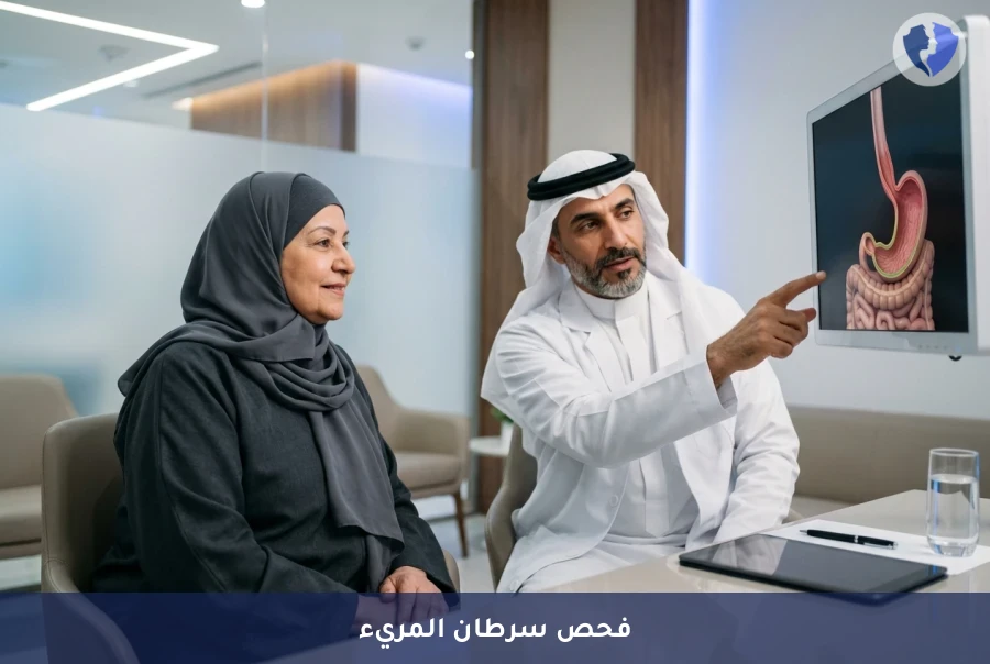 فحص سرطان المريء بالمنظار العلوي (EGD) - الكشف المبكر لسرطان المريء