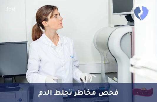 فحص طفرة عامل التجلط الخامس لايدن (Factor V Leiden) - فحص طفرة فاكتور 5 لايدن