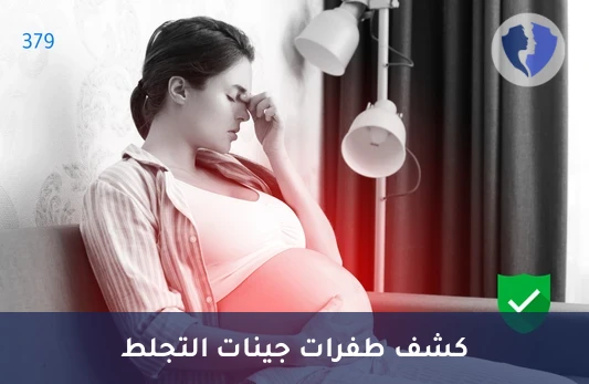 فحص طفرة عامل التجلط الخامس هونغ كونغ (Factor V Hong Kong) - فحص طفرة فاكتور 5 هونج كونج