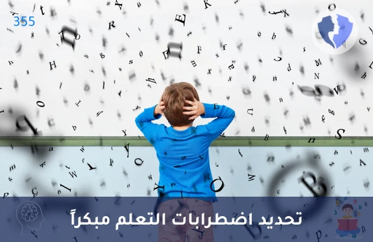 فحص عسر القراءة (Dyslexia) - تقييم صعوبات القراءة والنطق