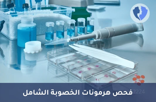 فحص عينة نسيجية صغيرة (Small Biopsy) - فحص الهرمونات الذكرية الشامل
