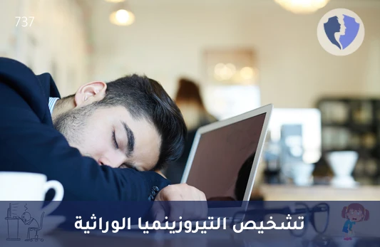 فحص فرط تيروزين الدم من النوع الأول (Tyrosinemia Type 1) - فحص التيروزينيميا لحديثي الولادة