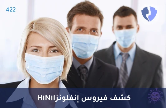 فحص فيروس الإنفلونزا (H1N1) بتقنية (PCR) - فحص إنفلونزا الخنازير السريع
