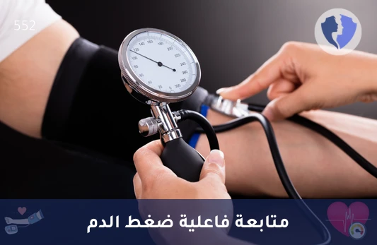 فحص قياس ضغط الدم لمتابعة علاج تيلميسارتان (Telmisartan) - متابعة ضغط الدم والعلاج