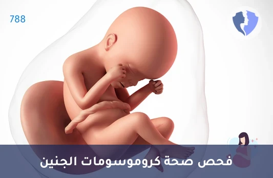 فحص ما قبل الولادة غير الاجتياحي (NIPT) - فحص الجينات المبكر للجنين